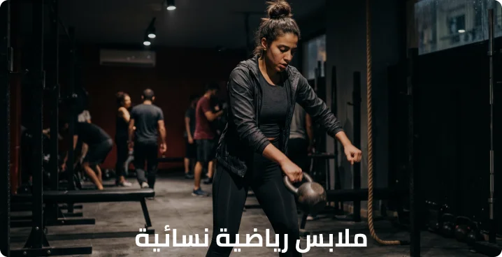 ملابس رياضية نسائيه